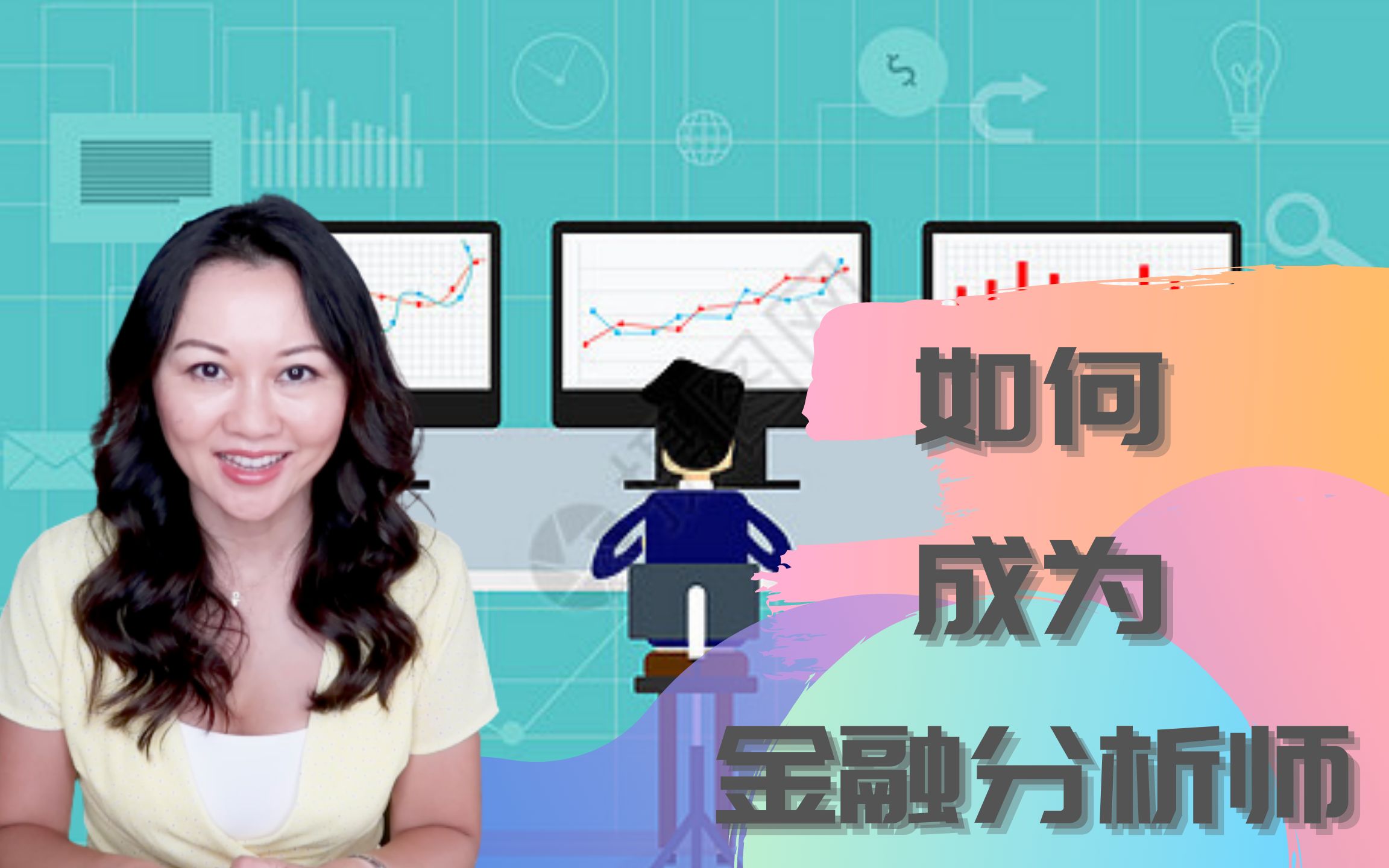 如何成为金融分析师?哔哩哔哩bilibili