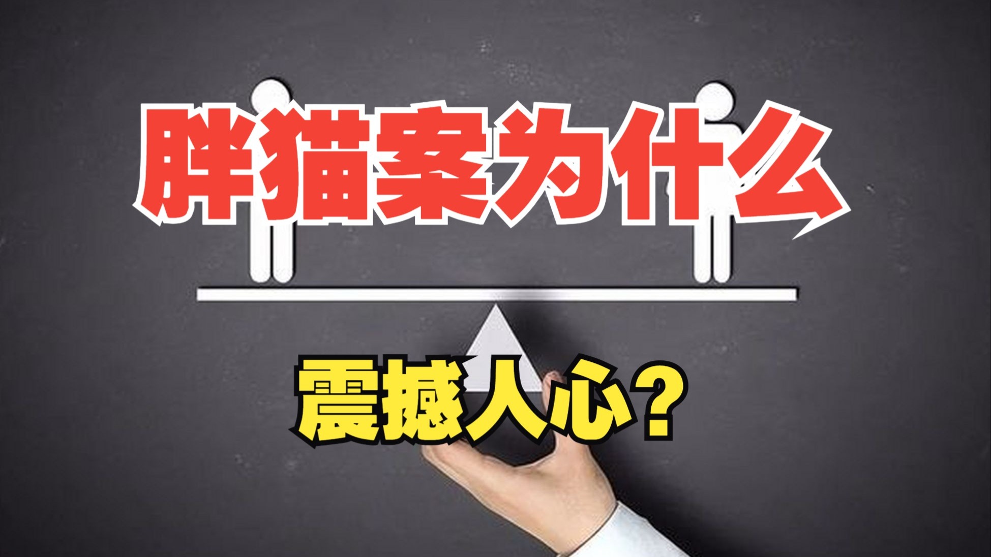 胖猫案代表着一个个纯爱男性的消亡，批判亡者批判缅怀者只因为脱离群众