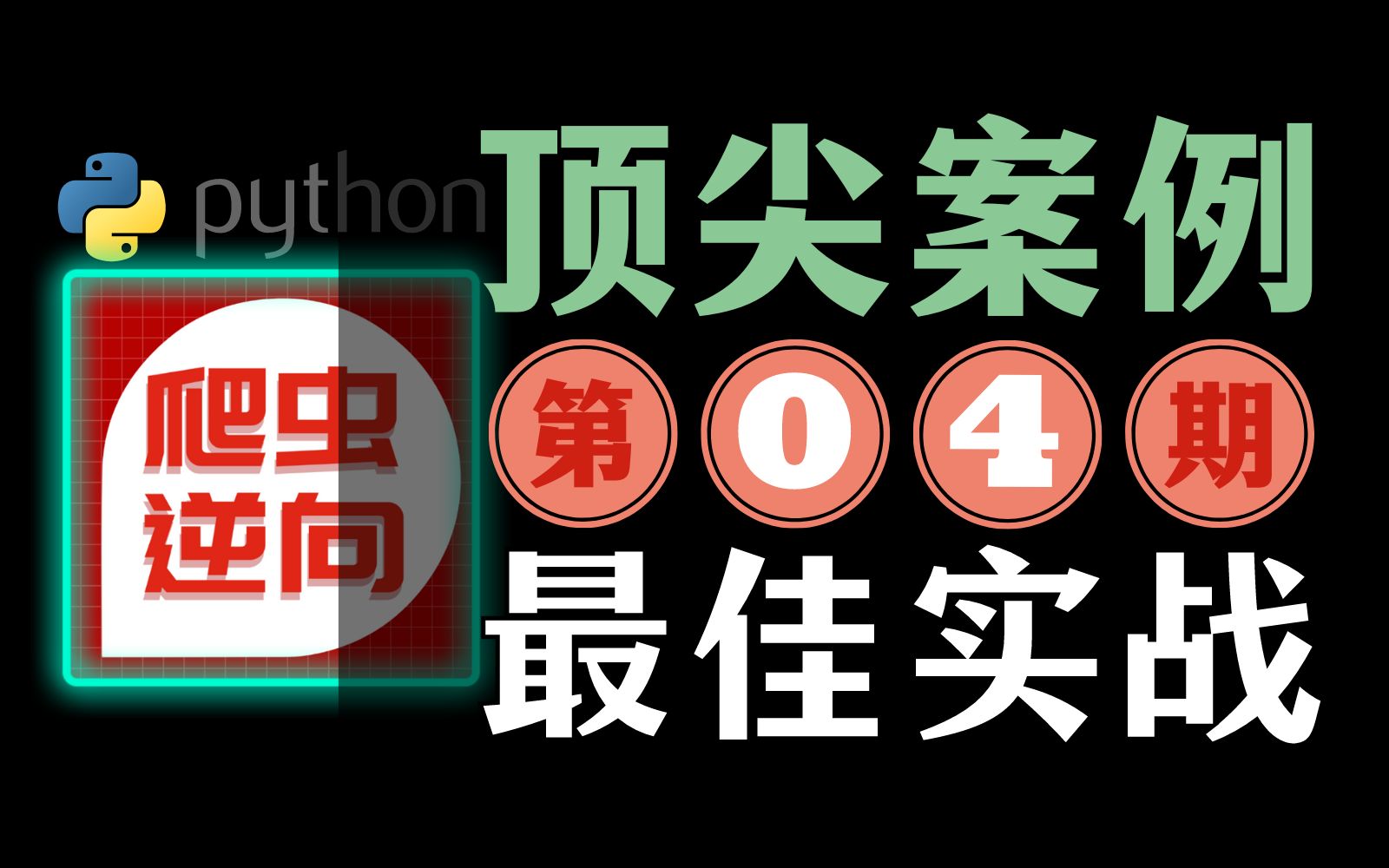 【04期】特殊AES处理方式＂娱乐指数＂爬虫js逆向ⷥˆ˜教程哔哩哔哩bilibili