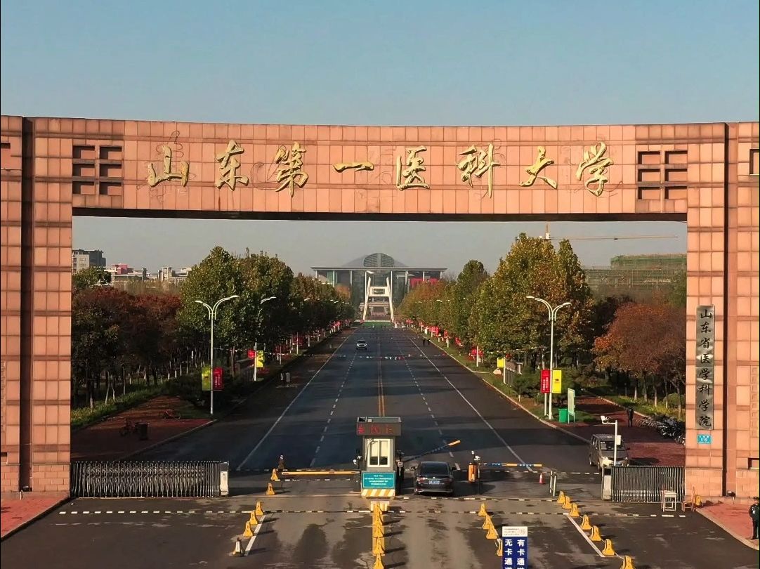 你知道山东第一医科大学在成立之前整合了哪些重要资源吗?