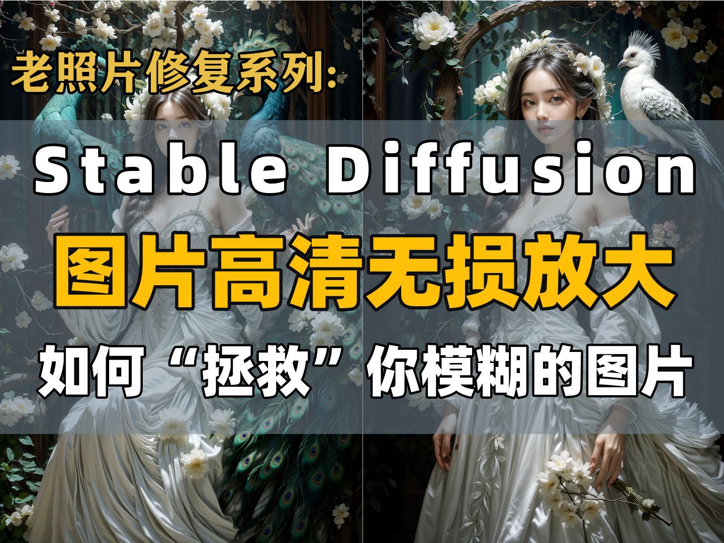 【SD教程】Stable Diffusion高清放大教程 SD老照片修复 升频放大AI人工智能 照片高清修复 摄影写真 SD人物一致性 AIGC人工智能 电哔哩哔哩bilibili