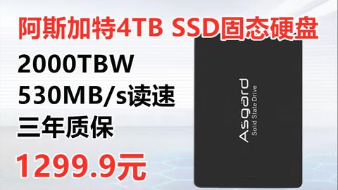大容量固态硬盘！阿斯加特AS系列4TB SSD固态硬盘，SATA3.0接口2000TBW