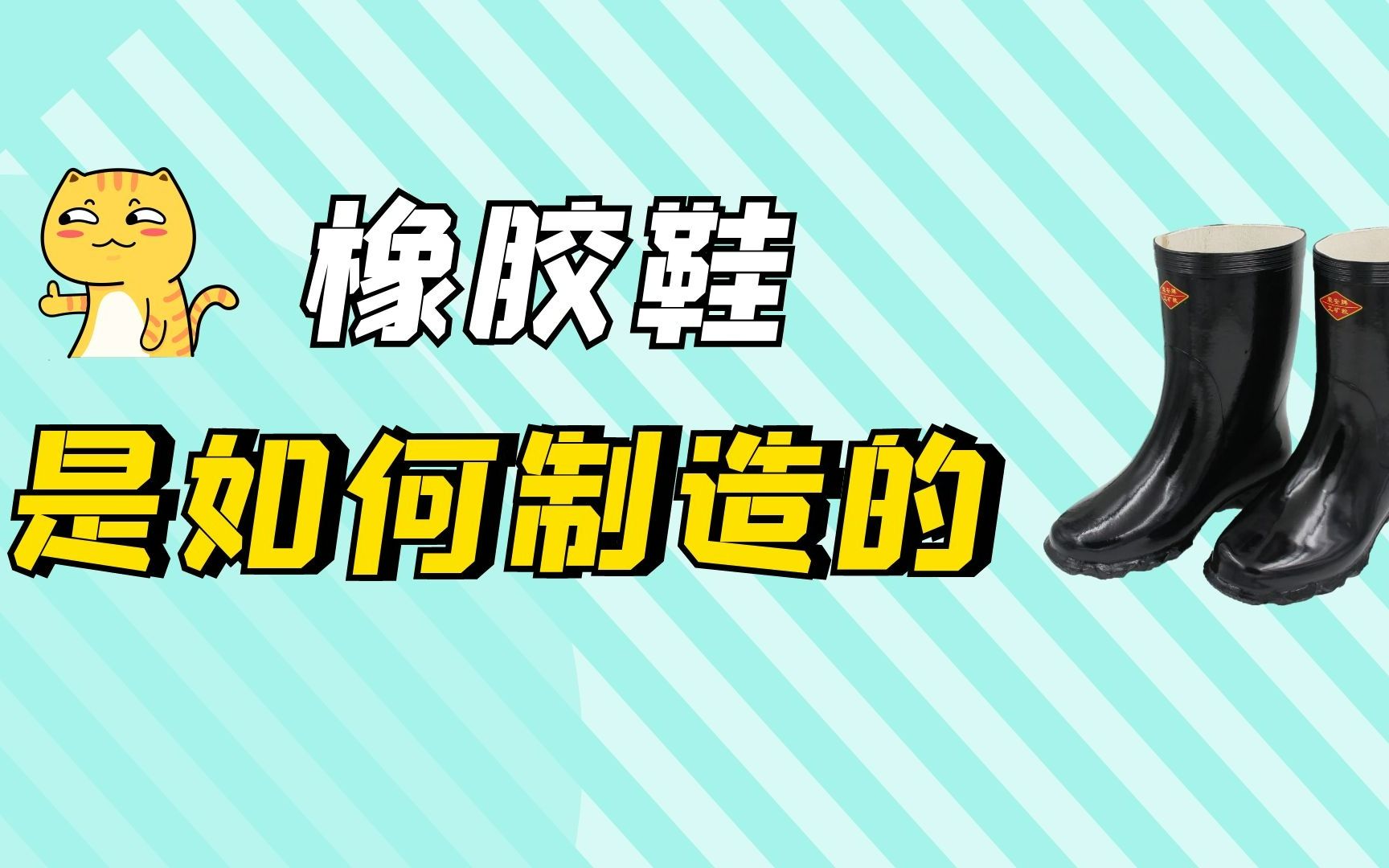 橡胶鞋是如何制造的?揭秘橡胶鞋底制造过程,鞋舒不舒服全靠它哔哩哔哩bilibili