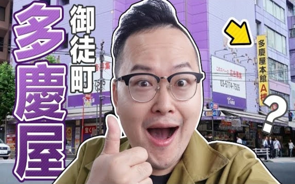 [图]一天逛不完的御徒町「多庆屋」全导览！买的吃的用的都在这啦！《阿伦去旅行》日本必逛店