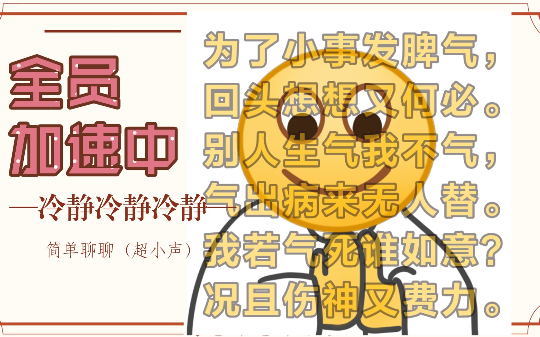 【全员加速中】要不先别吵,回复一下心情?