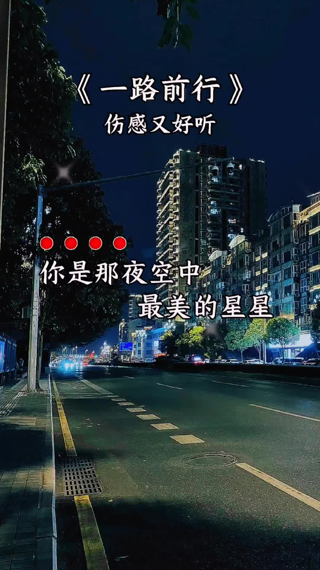 你是那夜空中最亮的星星照亮我一路前行热门歌曲你是那夜空中最亮