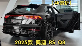 Video herunterladen: 【4K赏析】2025款 奥迪 RS Q8