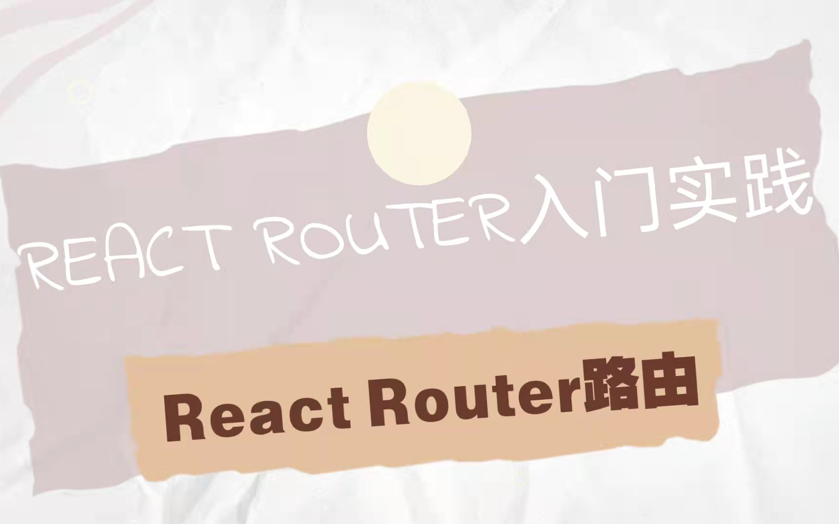 ReactRouter 路由 reactrouter 入门实践哔哩哔哩bilibili