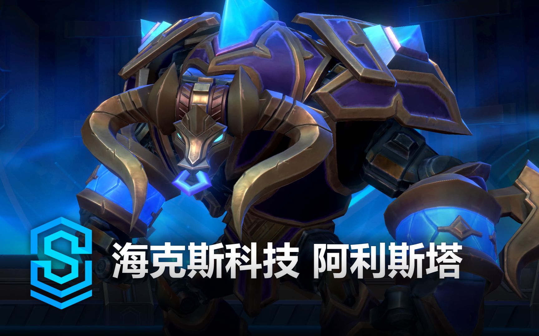 海克斯科技 阿利斯塔 皮肤预览  英雄联盟手游 | Hextech Alistar Skin Spotlight电子竞技热门视频