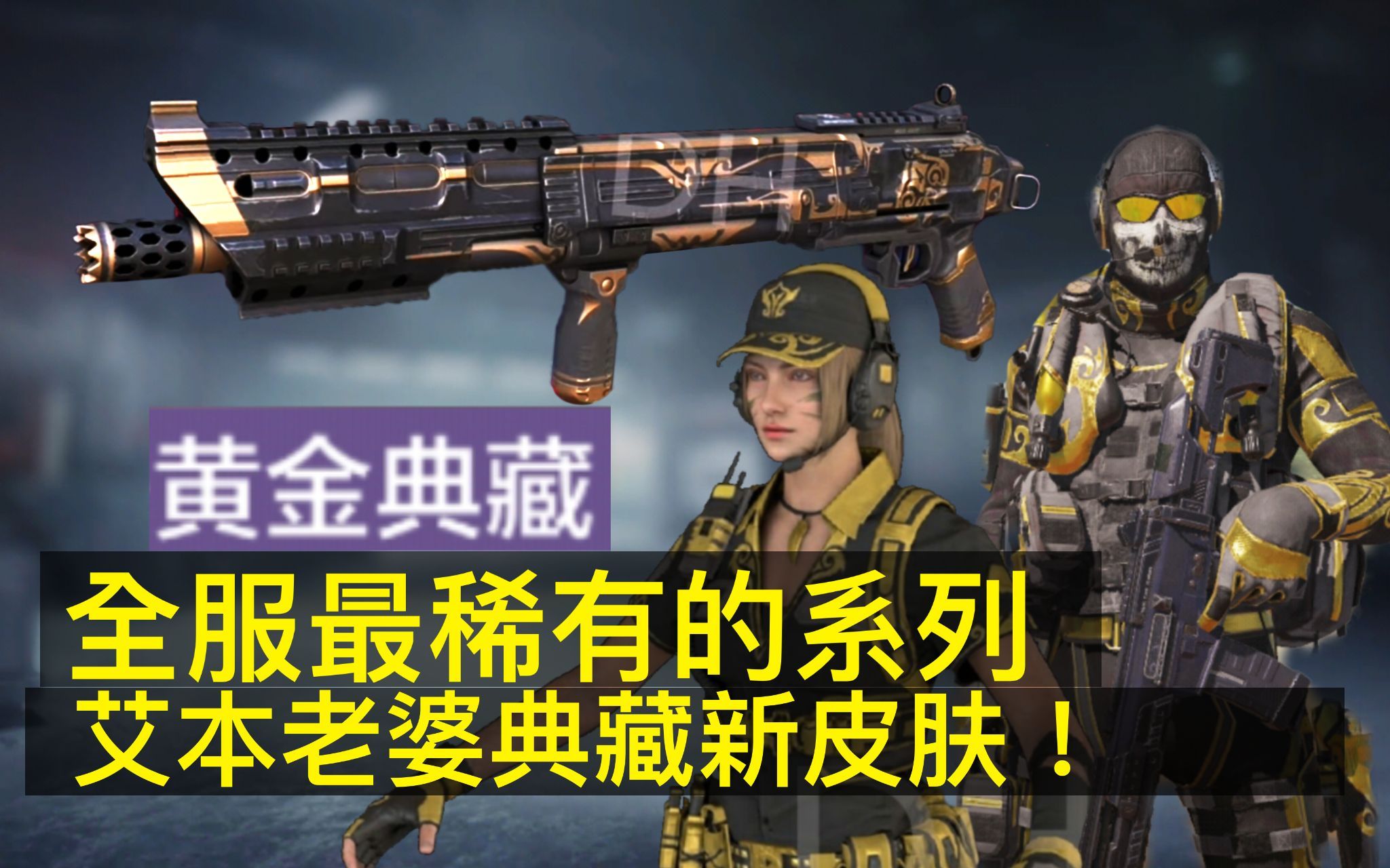 codm艾本老婆的新皮肤全服最稀有的黄金典藏来啦雍容大气的黑金配色爱