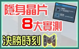 Download Video: 【使命召唤手游 】原来克制这么大！隐身芯片的8大实测