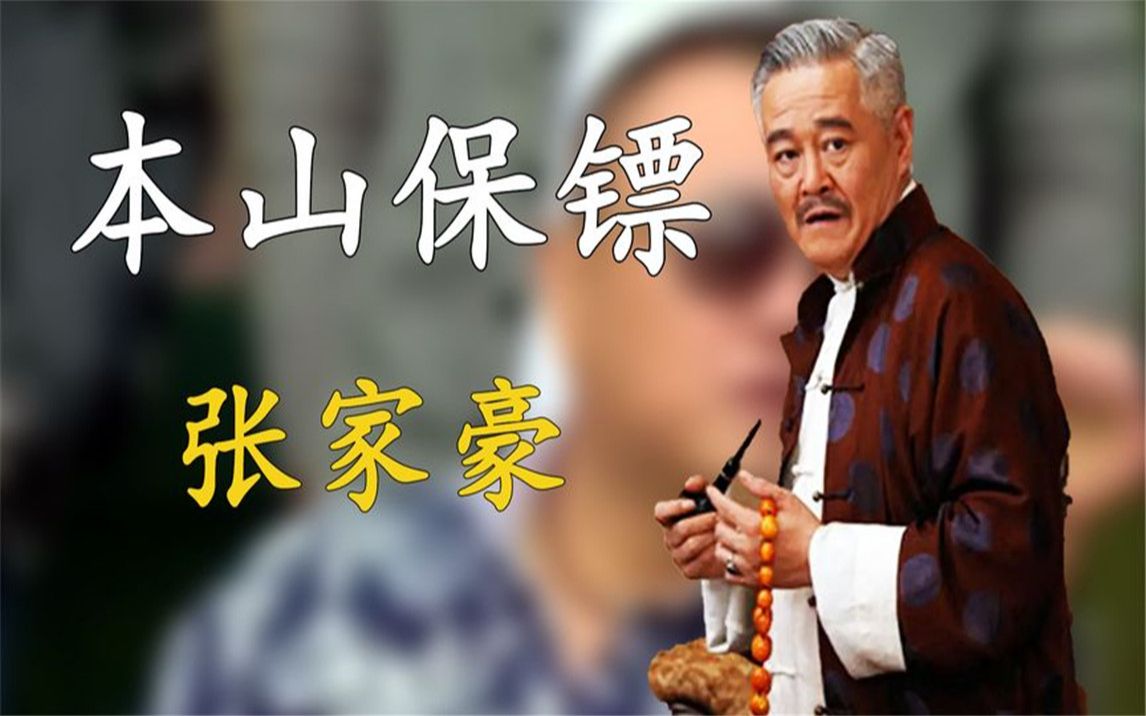 張家豪得罪北京老炮,慘被兩拳放倒,趙本山親自出面才得已解決!