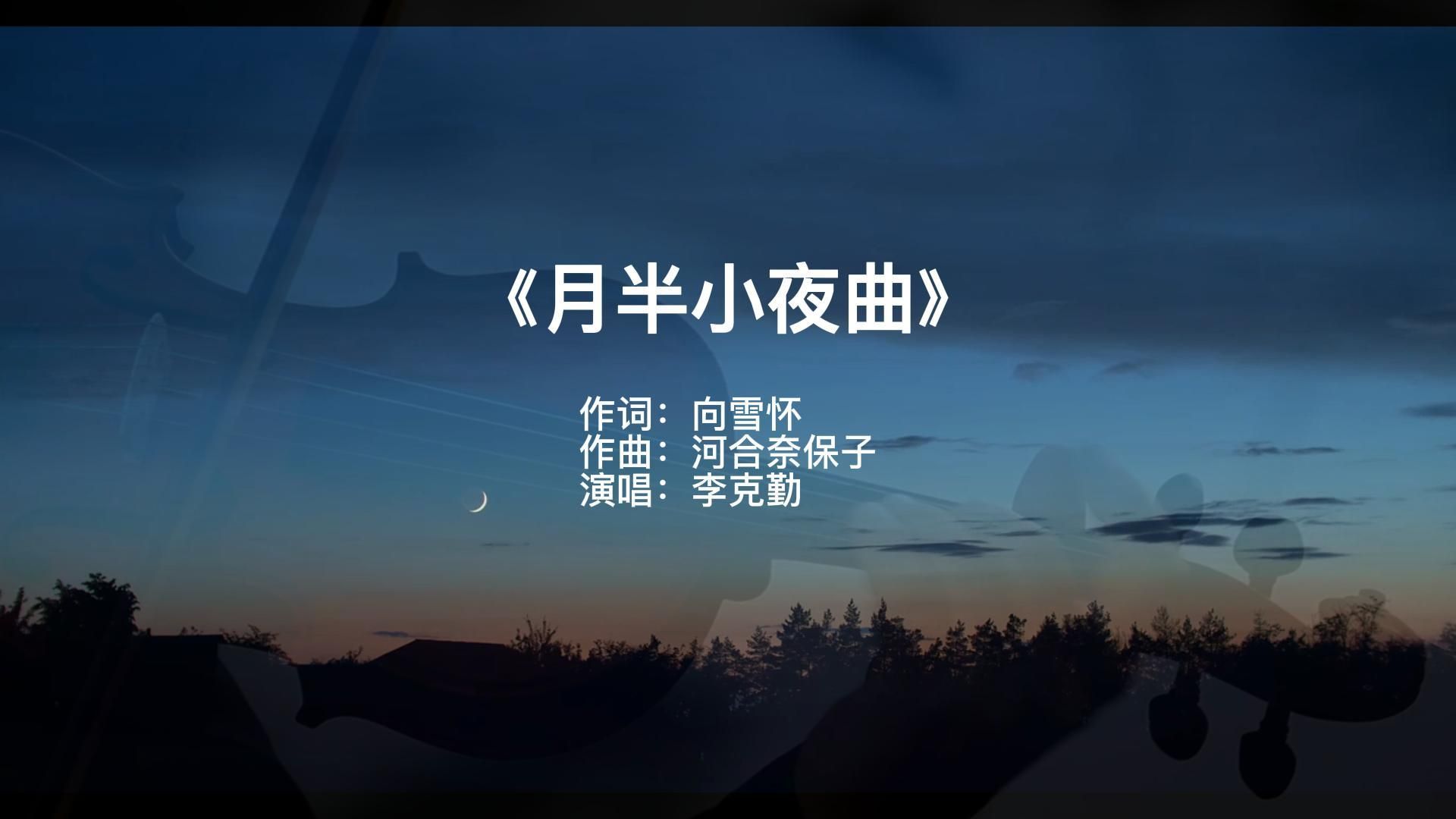 [图]《月半小夜曲》李克勤一曲夜色轻私语