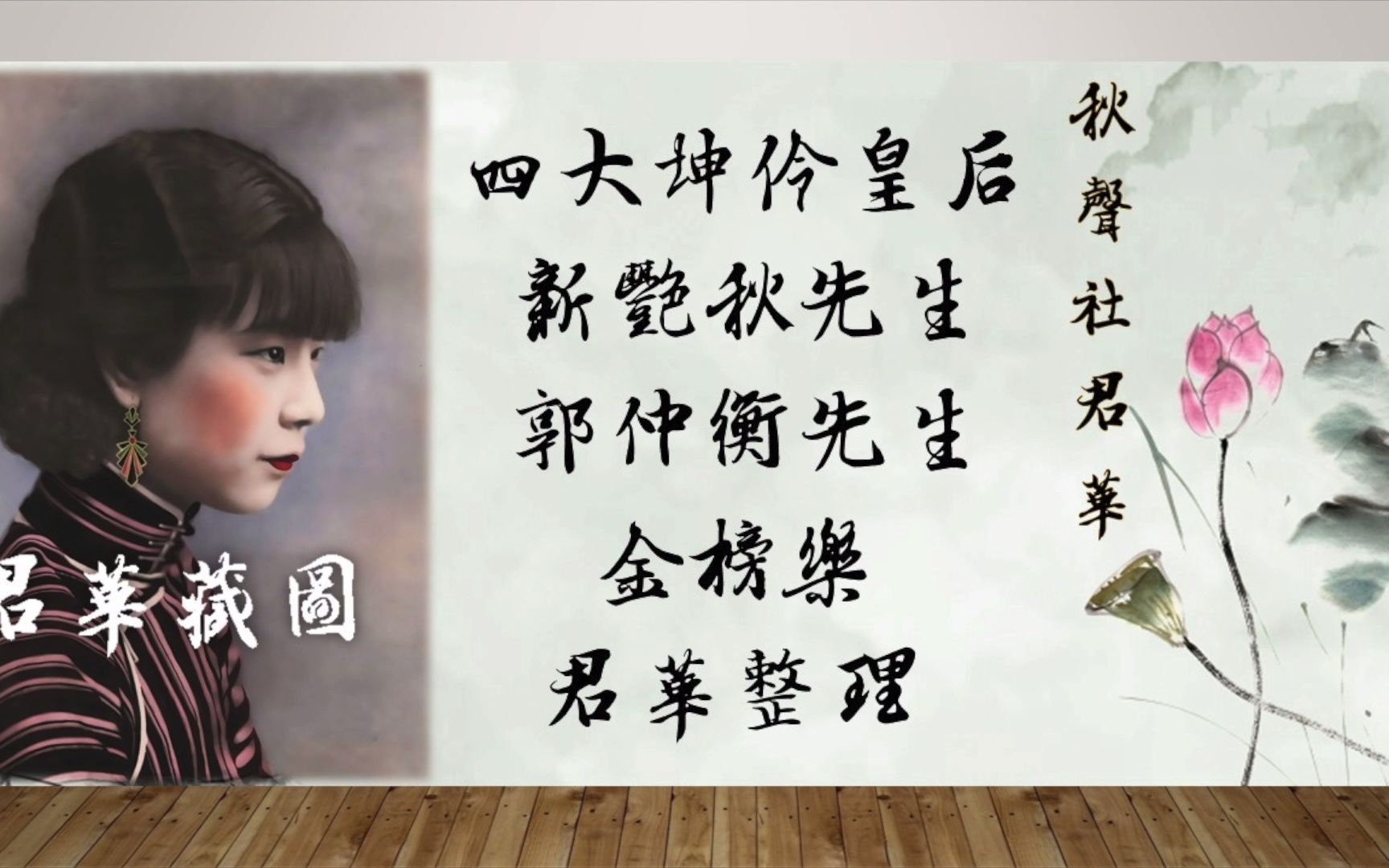 【壬寅年賀歲】新艷秋 郭仲衡《金榜樂》