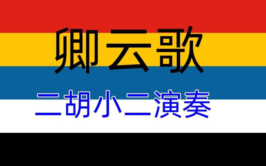 [图]民国北洋时期国歌《卿云歌》 -二胡小二演奏