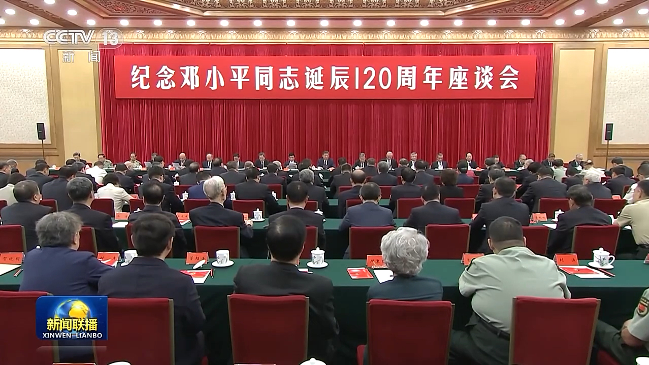 中共中央举行纪念邓小平同志诞辰120周年座谈会 习近平发表重要讲话哔哩哔哩bilibili