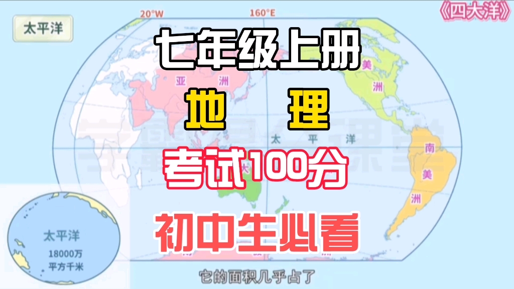 七年级上册地理《四大洋》人教新版,预习复习,初一必看,重点知识快速记忆,冲刺高分哔哩哔哩bilibili