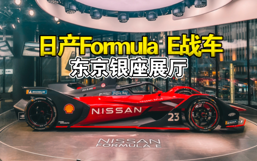 东京银座日产展厅的Formula E赛车 | JDM实拍哔哩哔哩bilibili