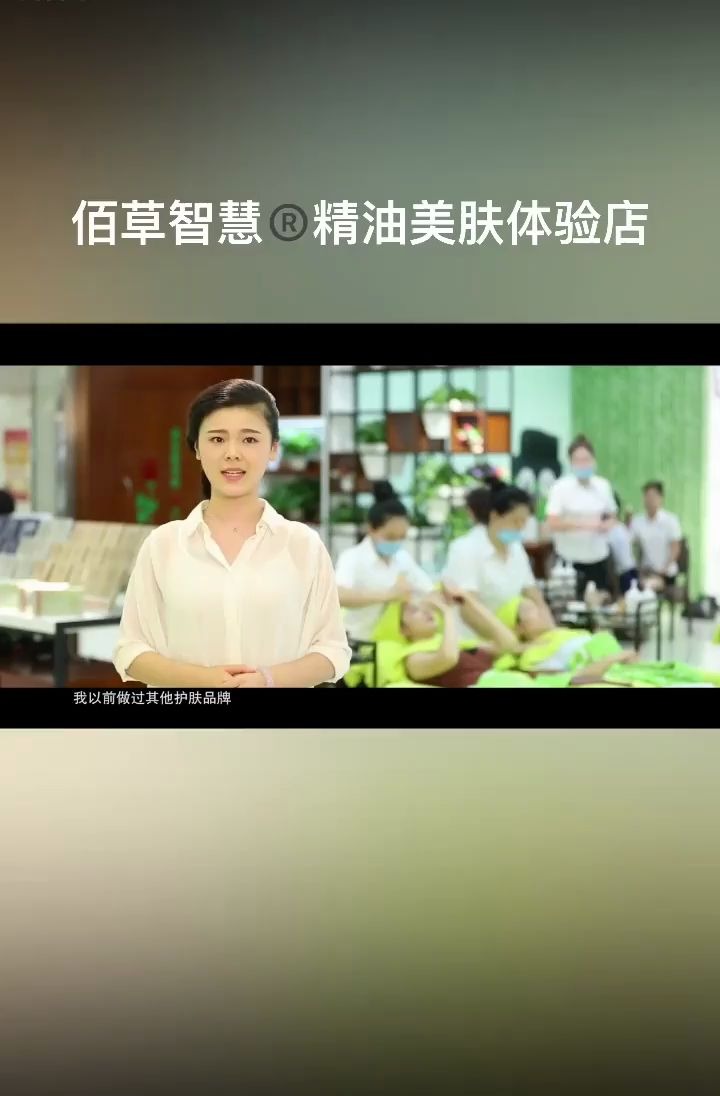 创业好项目首选佰草智慧精油美肤哔哩哔哩bilibili