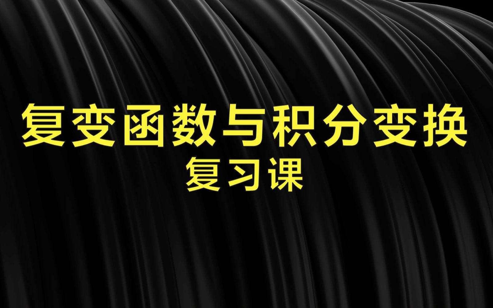 [图]2017-2018-2-大二秋季《复变函数与积分变换》期末复习课3h