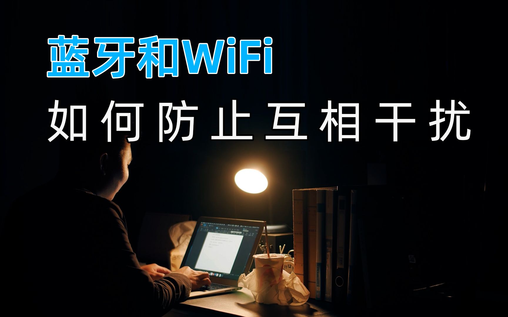 蓝牙和Wifi如何防止互相干扰哔哩哔哩bilibili