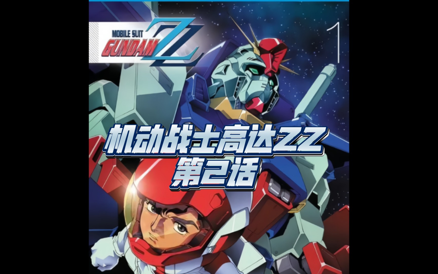 机动战士高达zz第2话(看播放量更新)