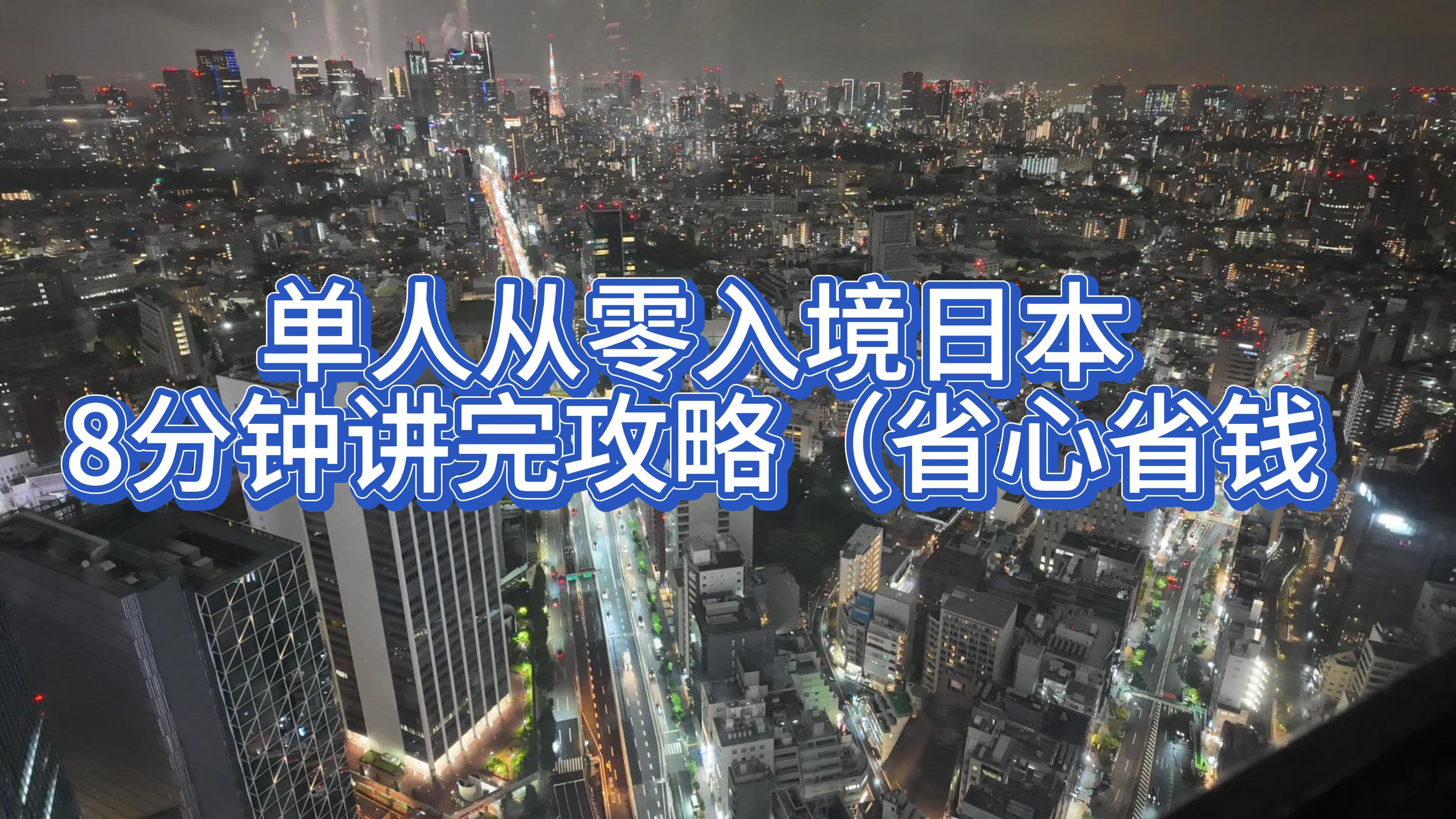 单人从零入境日本8分钟讲完攻略(省心省钱版哔哩哔哩bilibili