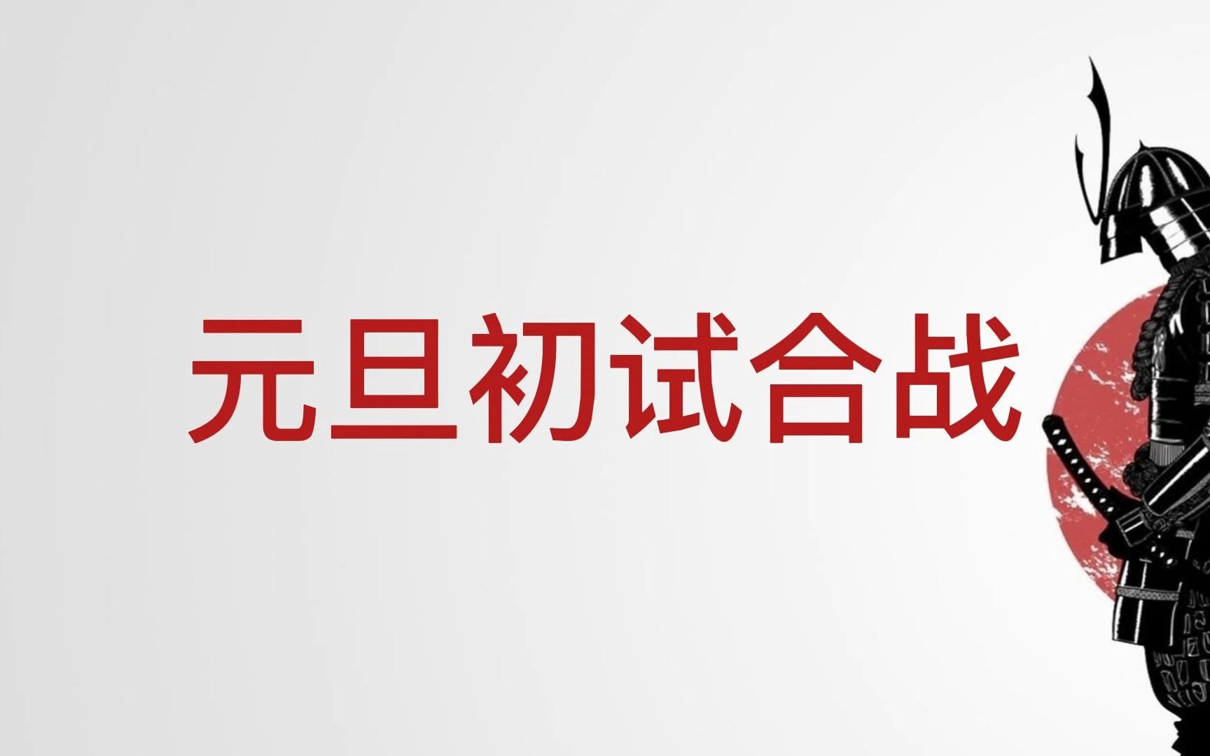 [图]侍魂列岛 国内首次线下合战！