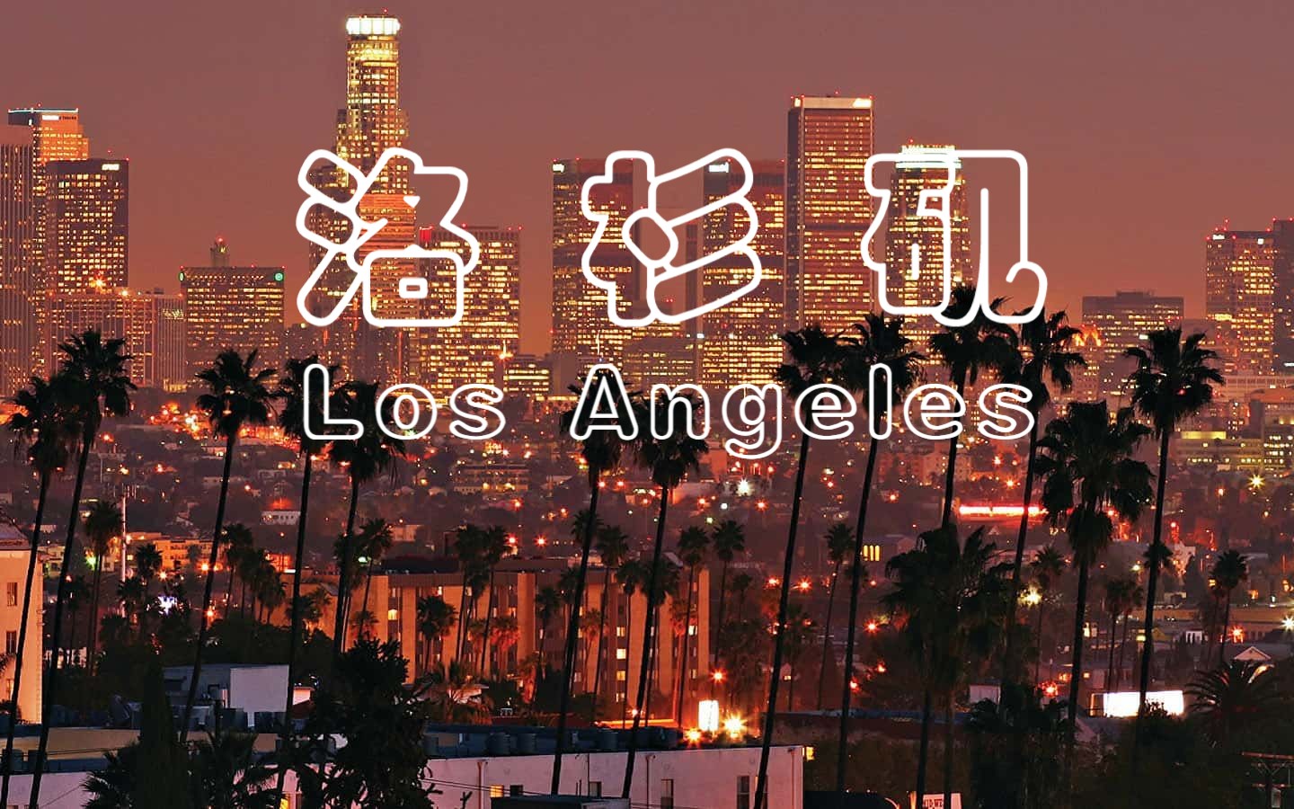 [图]美国洛杉矶 | Los Angeles 【4K】—— 好莱坞的发源地，一座善于造梦的城市，“天使之城”