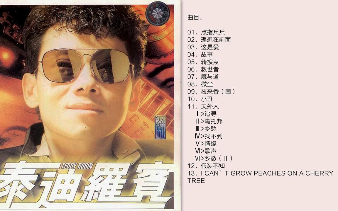 泰迪·罗宾（Teddy Robin） -《88极品音色系列》[WAV+CUE]_哔哩哔哩_