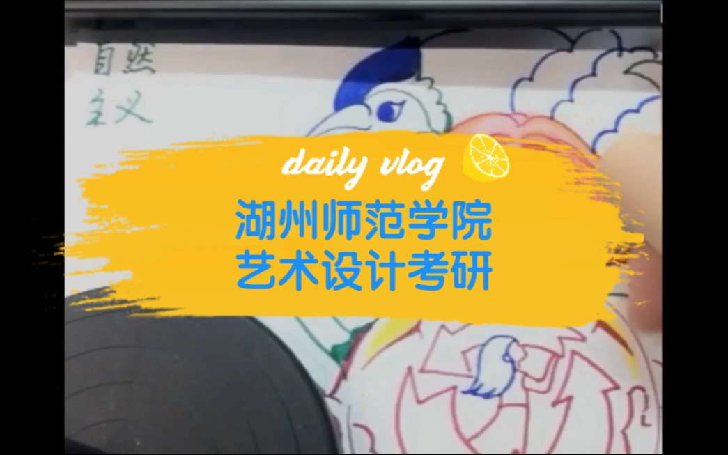 湖州师范学院艺术考研手绘哔哩哔哩bilibili