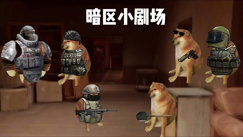 暗区突围 #暗区突围小剧场 #cheems剧场