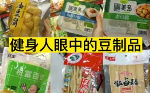 Download Video: 健身人眼中的豆制品。热爱各种豆制品食物，健身减脂期，哪些豆制品能吃，哪些应该少吃，史上最全豆制品合集，减脂期的豆制品选择，看这一篇就够了。