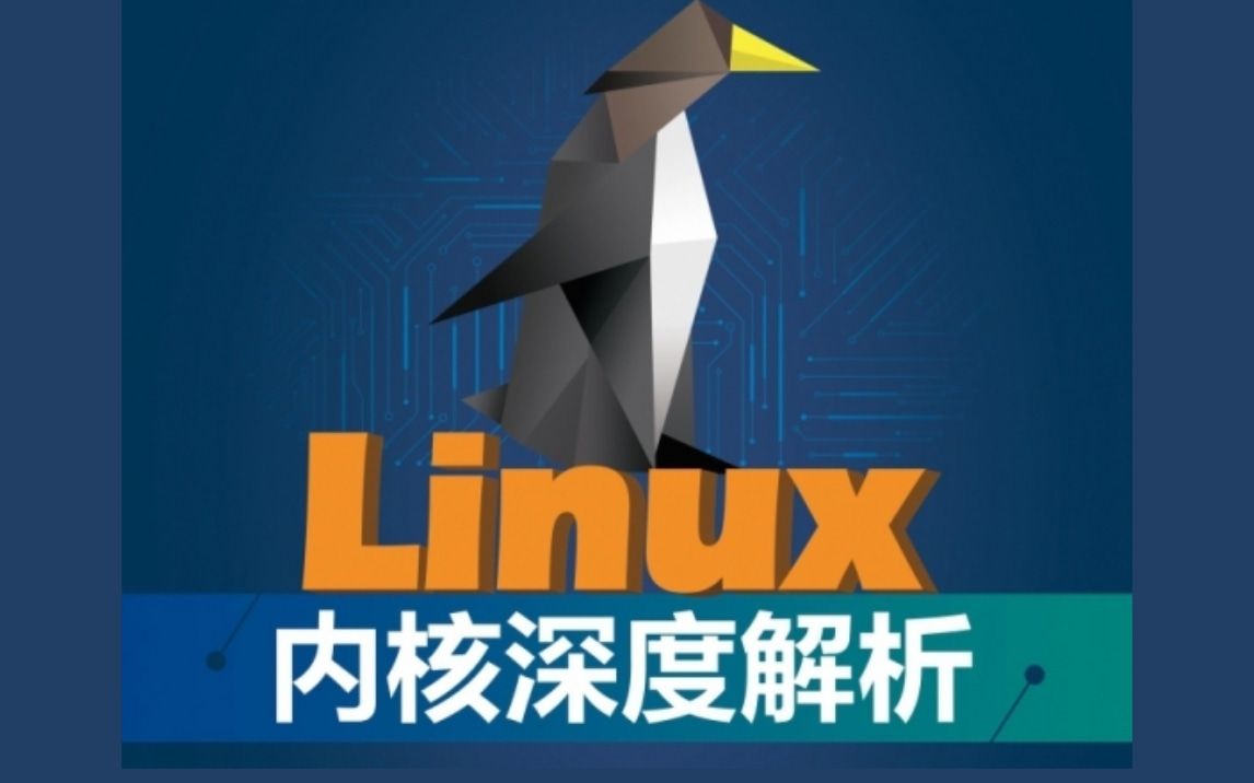 【Linux内核深度解析】内核源码详习解读,从原理到实战操作,Linux内核进阶教程哔哩哔哩bilibili