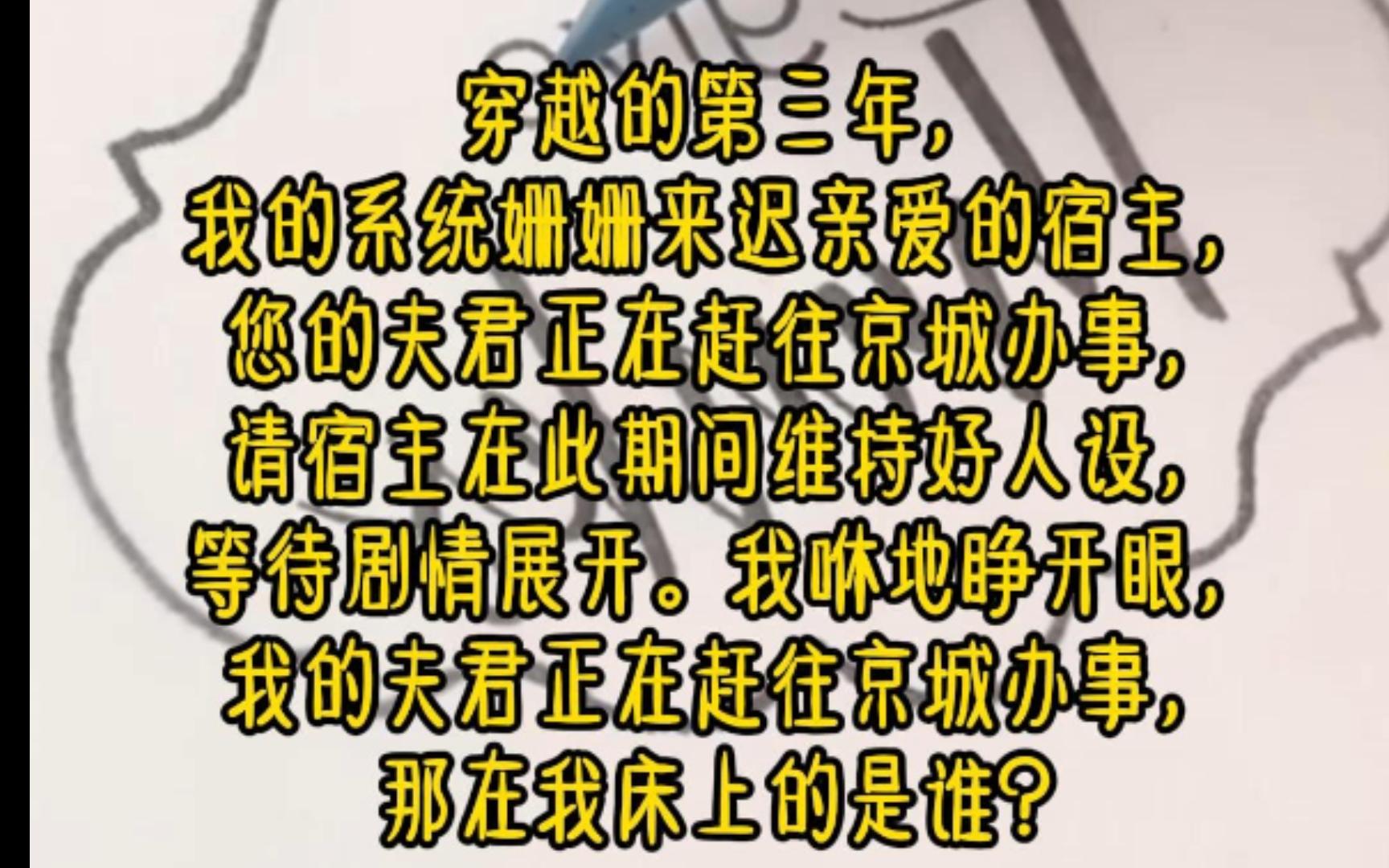 眼穿越的第三年,我的系统姗姗来迟亲爱的宿主,您的夫君正在赶往京城办事,请宿主在此期间维持好人设,等待剧情展开.我咻地睁开眼,我的夫君正在...