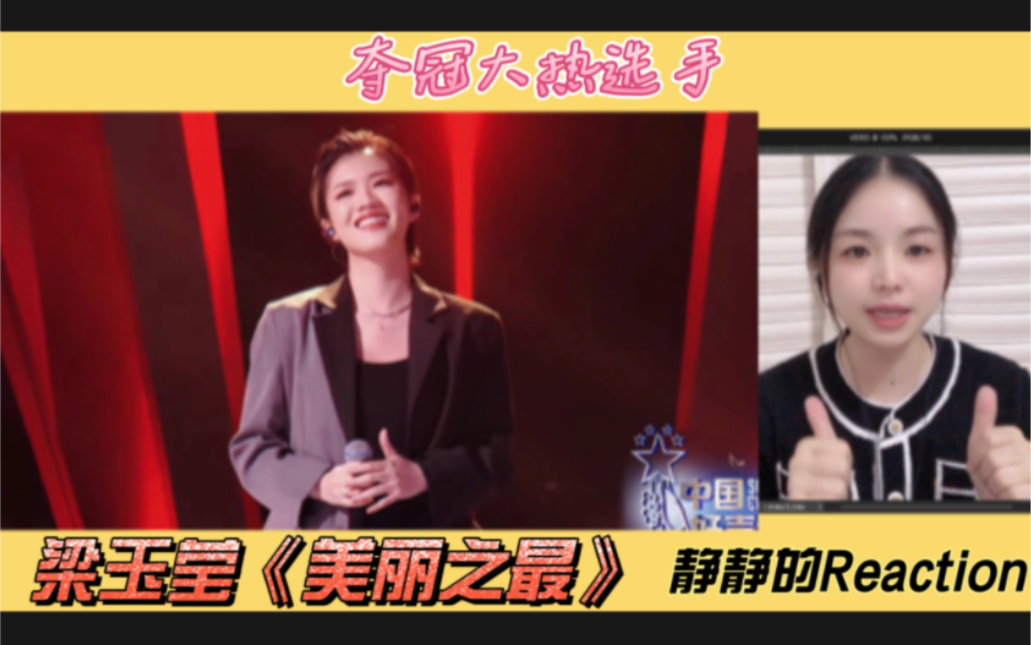 2022中国好声音梁玉莹一首《美丽之最》稳进五强,唱功了得,震撼全场!