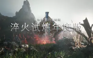 Download Video: 新年新玩具-魔兽争霸3重制版MOD淬火试炼年度版 X 血色使命