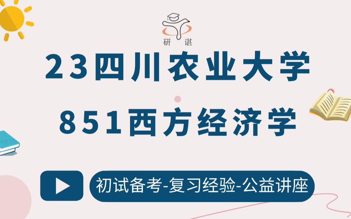 [图]23四川农业大学经济学考研（川农经济学）851西方经济学/金融学/应用经济学/23考研指导