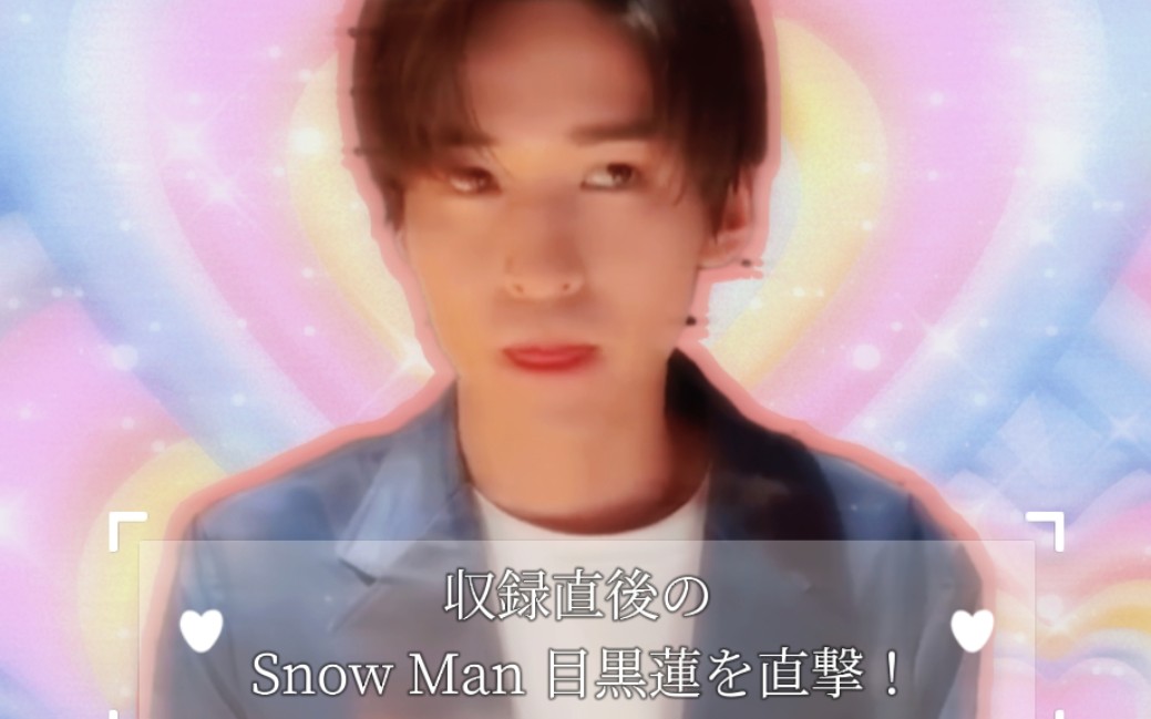 【目黑莲相关中字】収録直后の Snow Man 目黒莲を直撃!7/8(金)『グッとフレーズ』哔哩哔哩bilibili