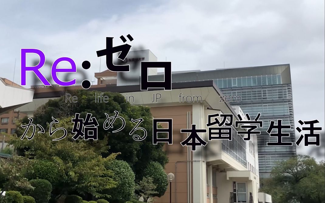 黑月从零开始的日本留学生活第一期