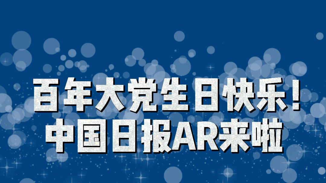 百年大党生日快乐!中国日报AR来啦!哔哩哔哩bilibili