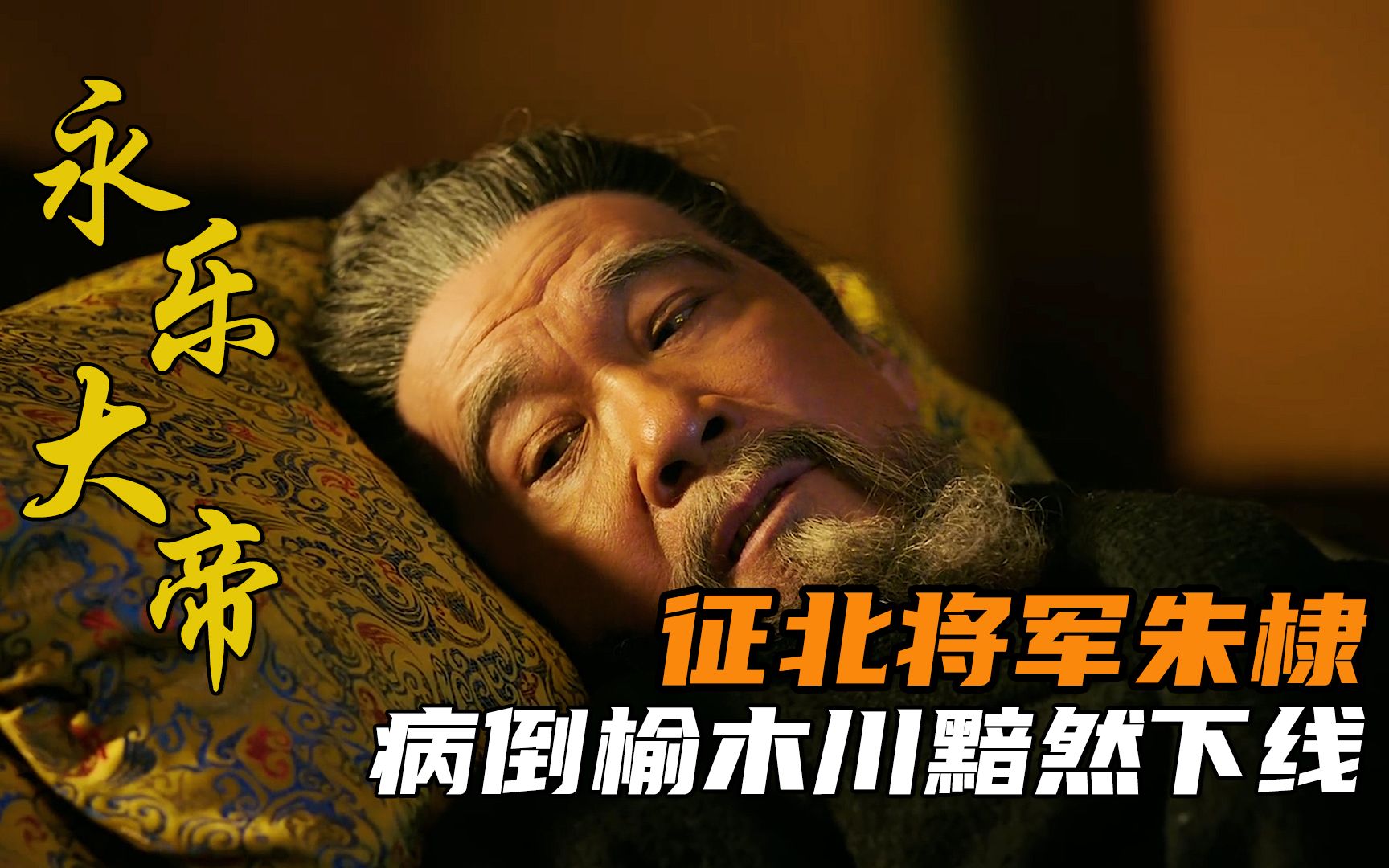 征北大将军朱棣病倒在榆木川临别之际交代后事想让老二即位