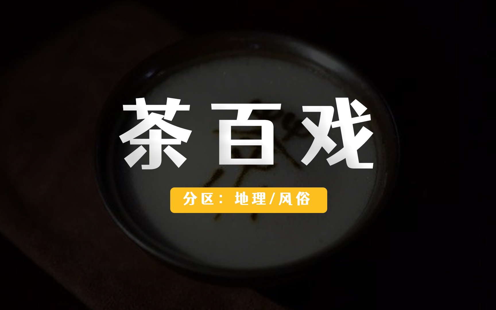 [图]被遗忘的「茶百戏」——茶 · 地理 · 风俗