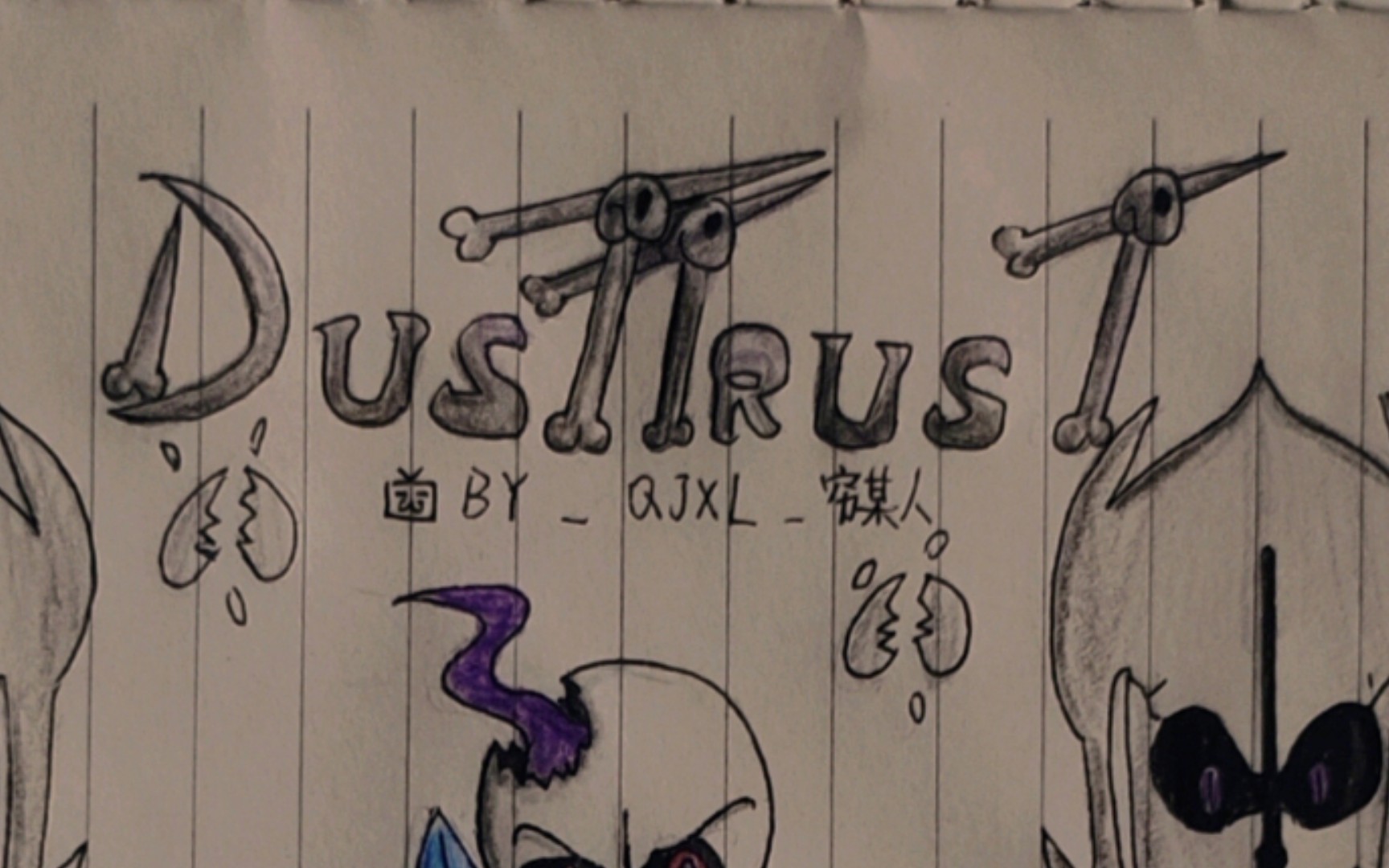 【畫渣手繪】dusttrust by fdy