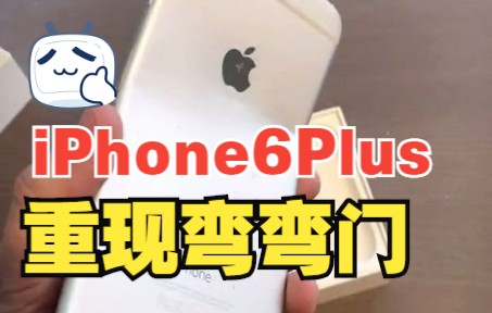 重现iPhone6系列弯弯门,今天你弯了吗?