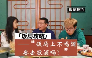 Download Video: 饭局中不喝酒的人如何敬酒？学会这套话术，能让你事半功倍，化腐朽为神奇！