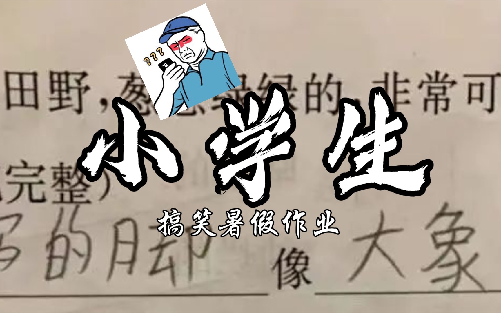 搞笑小学生图片图片