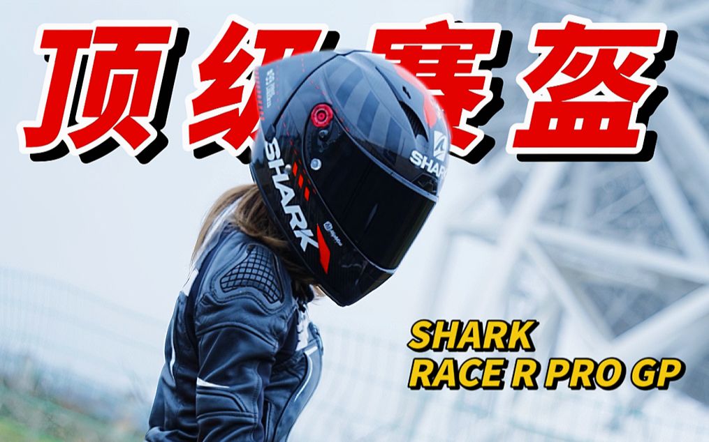 [图]Shark头盔｜帅小伙花了3个月工资送女友顶级头盔 值得吗？