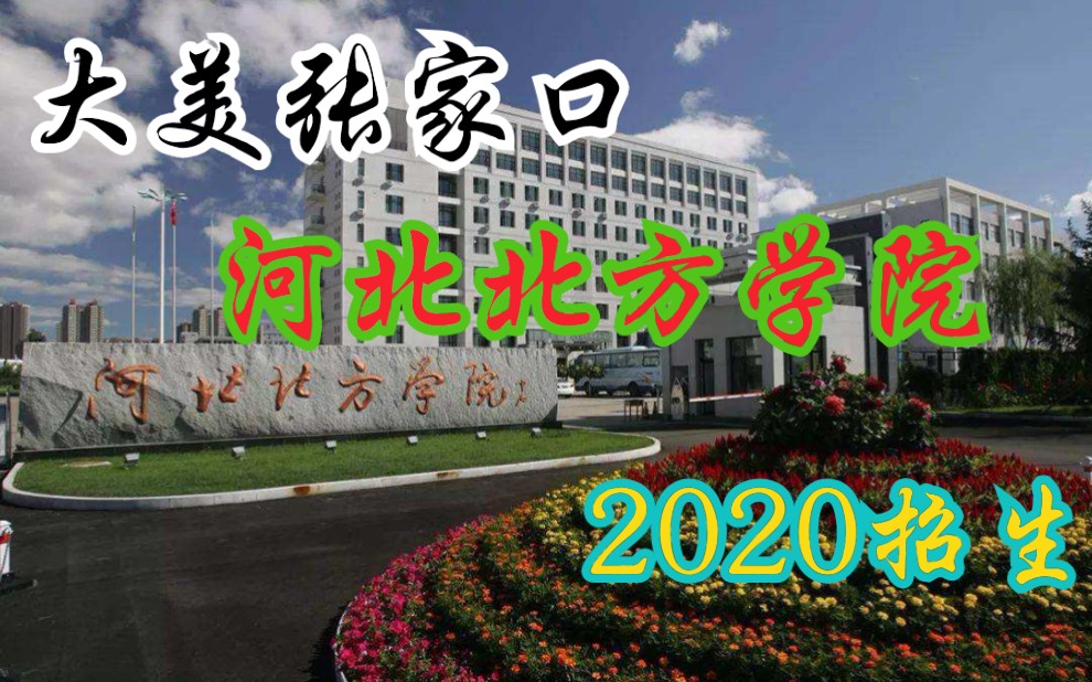 【招生季】2020河北北方学院招生/中医学院康复治疗学/小贝为你介绍自己的学校、学院和专业!哔哩哔哩bilibili