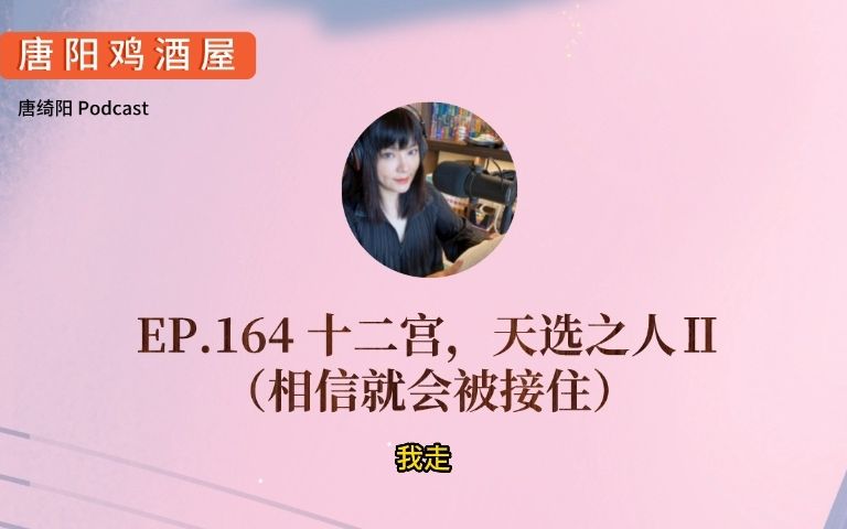 [图]EP.164 十二宫，天选之人Ⅱ（相信就会被接住）| 唐绮阳星座漫谈，唐阳鸡酒屋